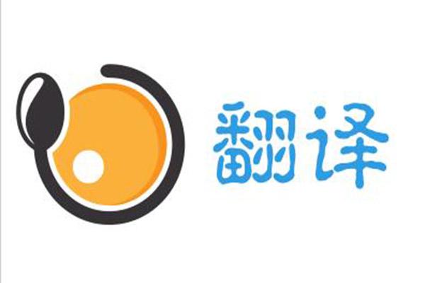 天津翻譯公司